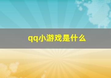 qq小游戏是什么