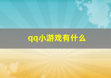 qq小游戏有什么