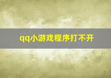 qq小游戏程序打不开