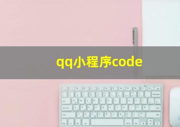 qq小程序code