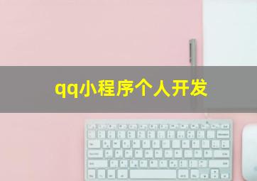 qq小程序个人开发