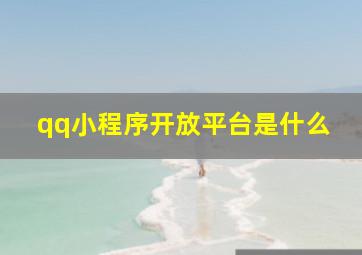 qq小程序开放平台是什么