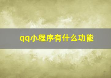 qq小程序有什么功能