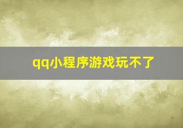 qq小程序游戏玩不了