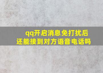 qq开启消息免打扰后还能接到对方语音电话吗