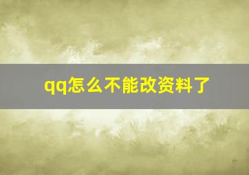 qq怎么不能改资料了