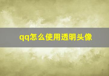 qq怎么使用透明头像