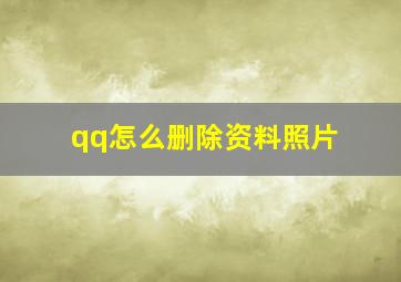 qq怎么删除资料照片