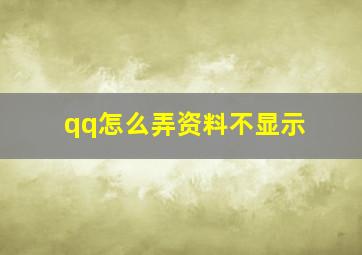 qq怎么弄资料不显示