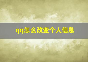 qq怎么改变个人信息