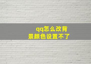 qq怎么改背景颜色设置不了