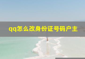 qq怎么改身份证号码户主