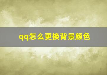 qq怎么更换背景颜色