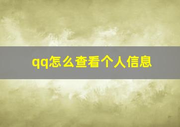 qq怎么查看个人信息