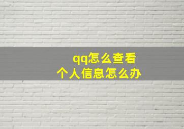 qq怎么查看个人信息怎么办