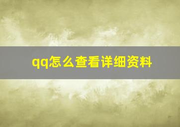 qq怎么查看详细资料