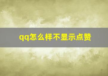 qq怎么样不显示点赞