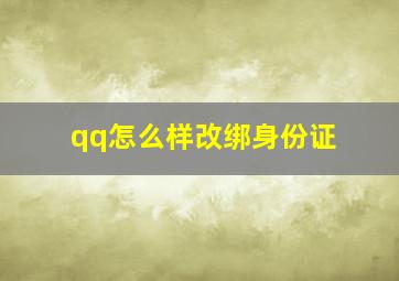 qq怎么样改绑身份证