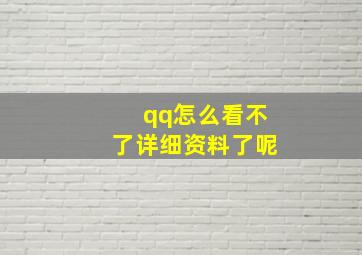 qq怎么看不了详细资料了呢