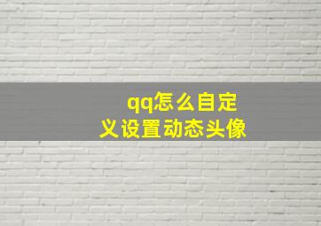 qq怎么自定义设置动态头像