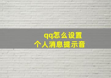 qq怎么设置个人消息提示音