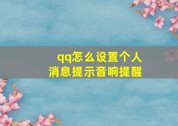 qq怎么设置个人消息提示音响提醒