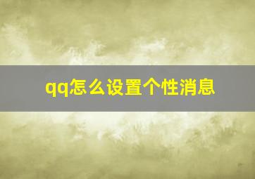 qq怎么设置个性消息