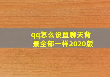 qq怎么设置聊天背景全部一样2020版