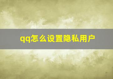 qq怎么设置隐私用户