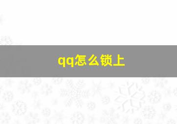 qq怎么锁上