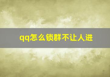 qq怎么锁群不让人进