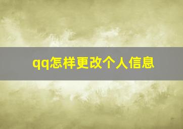 qq怎样更改个人信息