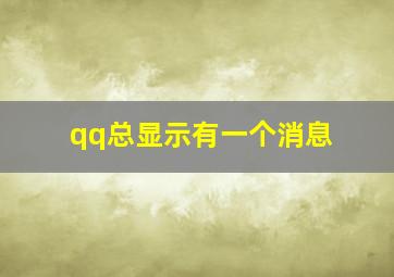 qq总显示有一个消息