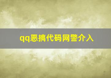 qq恶搞代码网警介入