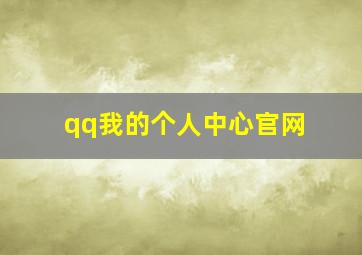 qq我的个人中心官网