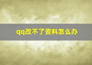 qq改不了资料怎么办