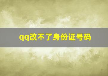 qq改不了身份证号码