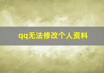 qq无法修改个人资料