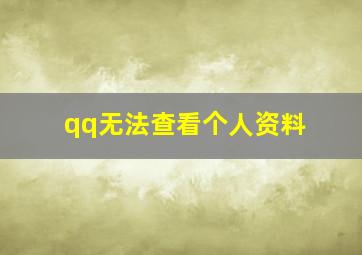 qq无法查看个人资料