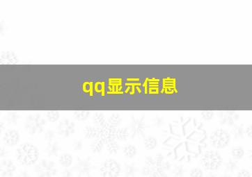 qq显示信息