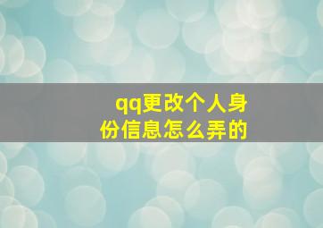 qq更改个人身份信息怎么弄的