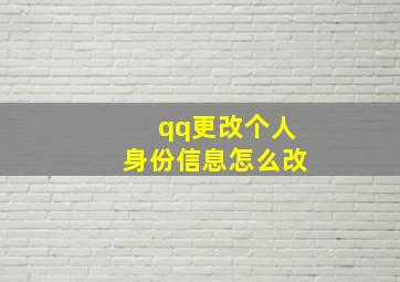 qq更改个人身份信息怎么改