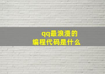 qq最浪漫的编程代码是什么