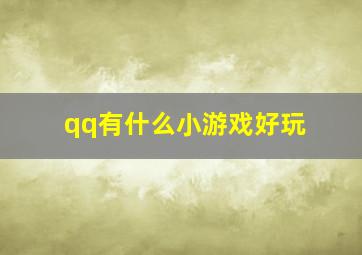 qq有什么小游戏好玩