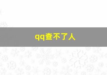 qq查不了人