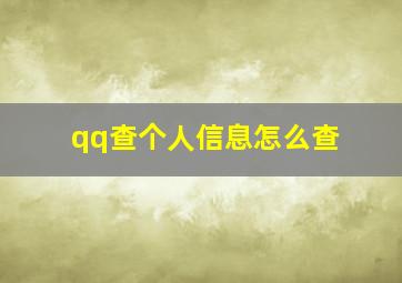 qq查个人信息怎么查