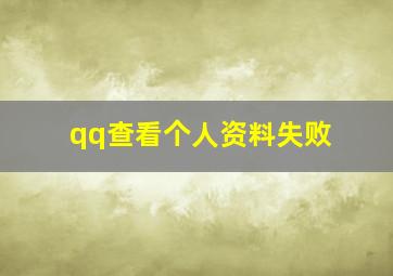 qq查看个人资料失败