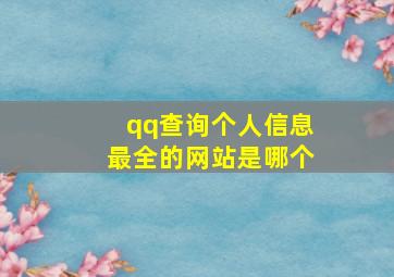 qq查询个人信息最全的网站是哪个