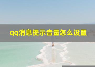 qq消息提示音量怎么设置