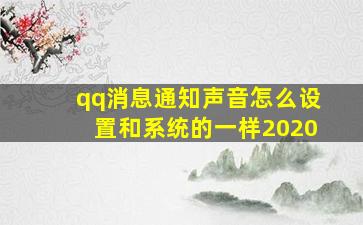 qq消息通知声音怎么设置和系统的一样2020